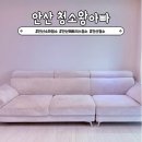 아빠 | 안산 소파청소 얼룩제거 청소왕아빠 만족 후기