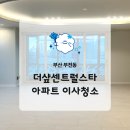 스타인테리어 | 부산 부전동 아파트 청소 더샾센트럴스타 인테리어 공사분진 욕실 찌든때 제거 후기