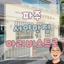 비스트로 | 문산 아리비스트로 후기｜식전빵부터 맛있는 파스타 맛집