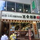 보승회관(종로점)