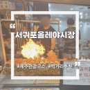 조금시장 소병갑 | 제주 서귀포 올레시장 야시장 먹거리 종류 및 추천 음식 방문 꿀팁 후기