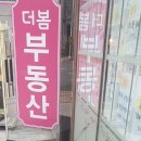 더봄부동산공인중개사사무소 이미지