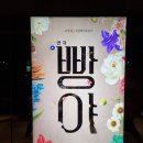 광화문 두산아트센터 연극 '빵야' 원태민·전성민 캐스팅 관람 후기, 해방 전후를 가로지른 뜨거운 170분