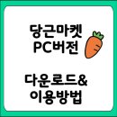 동네PC | 당근마켓 PC버전 다운로드 및 사용법 완벽 가이드