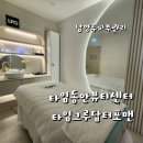 타임동안뷰티센터타임그루답터포맨 이미지