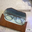 안경월드 | 부천 안경 잘하는 곳 찾는다면 역곡 안경 추천 글라스월드 역곡점 | 시력검사 후기