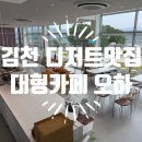 김천 디저트 맛집 대형카페 오하 10개월 아기랑 내돈내산 후기