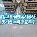 창고 바닥에폭시공사 벗겨진 도막 부분보수
