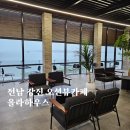 강진힐링하우스 | 전라남도 강진 오션뷰 카페 올라하우스