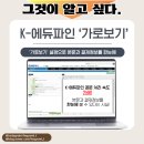 [학교업무]📢 K-에듀파인 공문 처리 꿀팁! '가로보기' 설정으로 업무 속도 2배 향상
