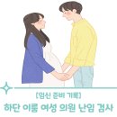 이룸약국 | [임신 준비 기록] 난임 검사 후기 비용 안내 부산 하단 이룸 여성 의원