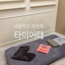 원타이어 | 수완지구 마사지샵 타이어때 3만원의 행복 솔직 후기