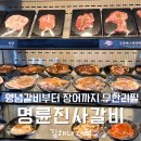 본죽&비빔밥김해내외동점 | [김해 내외동] 돼지갈비부터 장어까지 무한리필로 즐기는 명륜진사갈비 김해내외점