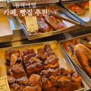 하이오커피가야공원점 | [동해] 동해 여행 카페, 빵집 가볼 만한 곳 / 카페 닻, 하이오커피, 동해제빵소