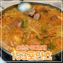 안산부대찌개 &lt;153포인츠 부대찌개&gt; 저염식이라 만족