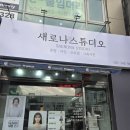 새로나 | [추천][내돈내산] 수원역 증명사진 유목민 정착! '새로나 스튜디오'에서 인생샷 건진 후기