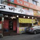 고바우 이미지