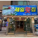 제일횟집 이미지