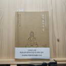 [인생책 추천] &#39;초역 부처의 말&#39; 고민 많은 현대인을 위한 힐링 한 줄, 후기와 추천 이유