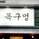 목구멍 김해진영점 이미지