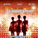 무료영화 상영 <드림걸즈> 이미지