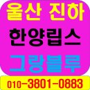 한양카종합센타 | 울산 진하 한양립스 그랑블루 오션뷰 아파트 정보 알아보기