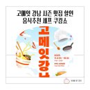 고메잇 강남 시즌 맛집 음식 추천 할인 다녀온 후기 셰프 쿠킹쇼