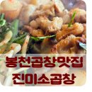 봉천동곱창 맛집 진미소곱창 후기 신림곱창 찾는다면 추천