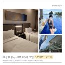 국제비치타운경로당 | 세부 0.5박 호텔 숙소 추천 사보이 호텔 막탄 (뉴타운비치 무료)