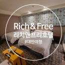 무한제공되는 리치앤프리 호텔 rich &amp; free 내돈내산 솔직후기 (feat.스린야시장, 지파이, 왕자치즈감자)