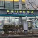 하모니마트청라