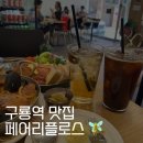 빅브레이키(Big Brekkie) | 구룡 l 르꼬르동블루 맛집 페어리플로스 솔직 후기