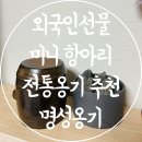 명성3호 | 외국인선물 추천 전통옹기 장독 미니항아리 명성옹기