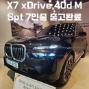 동성카인테리어 | [BMW 부산 사상전시장] X7 xDrive 40d M Spt 7인승 출고후기