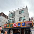 동춘돌곱창좌동점 이미지