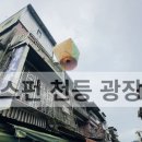 12/2 크리스마스 테라리움 | [대만 겨울여행 12월 크리스마스 예스허지 후기 #2] 스펀 천등 광장