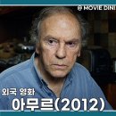 아무르 | 넷플릭스 영화 추천 아무르 정보 줄거리 후기 사랑과 죽음