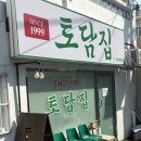 토담집 | 은평구 맛집 옛날토담집 닭도리탕, 동그랑땡 추천 후기