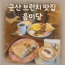 음미당 | 군산 브런치 맛집 음미당 분위기 좋은 브런치 카페