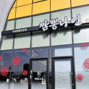 짬뽕나인아산탕정점