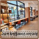 구로역카페 투썸플레이스 오금교이안과점