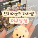 더쿠샵 | 대전 더쿠상점, 쿠지아카데미, 브라더굿즈 가차샵 은행동 피규어샵 투어 내돈내산 솔직후기
