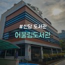 상곡어울림작은도서관 | [중구/신당] 노트북 열람실 정보 공유 및 후기 &#34;어울림도서관&#34;