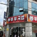 부부 | [광주 국밥 맛집] 농성동 &#34;부부국밥&#34; 방문 후기