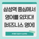 영어회화 | 테헤란로 비즈니스의 중심에서 영어를 외치다! 세이블리잉글리쉬 삼성역점 비즈니스 영어 후기