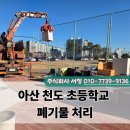 천도초등학교