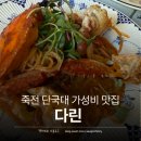 자연그대로다린한약국 | 죽전 단국대 가성비 파스타 맛집 다린 방문후기