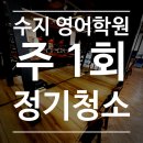 정문환경(주) | 수지 영어학원 주 1회 정기청소 후기🌸 정기청소업체 키퍼스클린