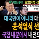 대국민이 아니라 대국힘 담화였다! 국힘에 윤석열식 선전포고! / 국힘 내분에서 내전으로 확전됐다! 이미지