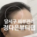 정다은뷰티랩 이미지